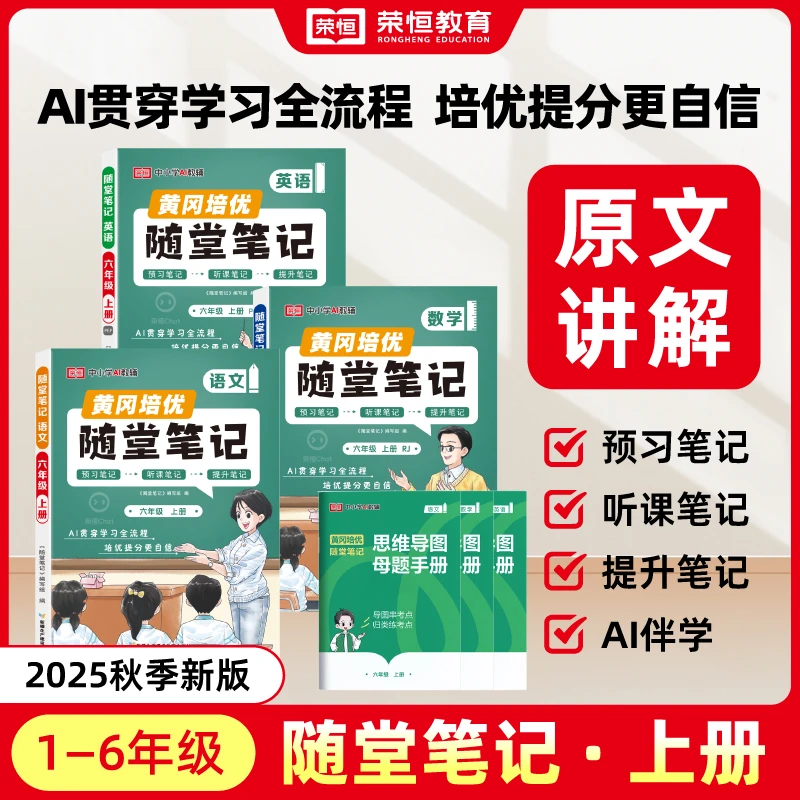 【荣恒】2025黄冈随堂笔记1-6年级上册预习+提升学霸笔记升级版
