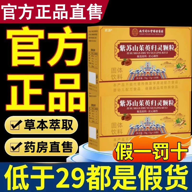 紫苏山茱萸归灵颗粒固信堂南京同官方舰旗店正品草本萃取播直同款