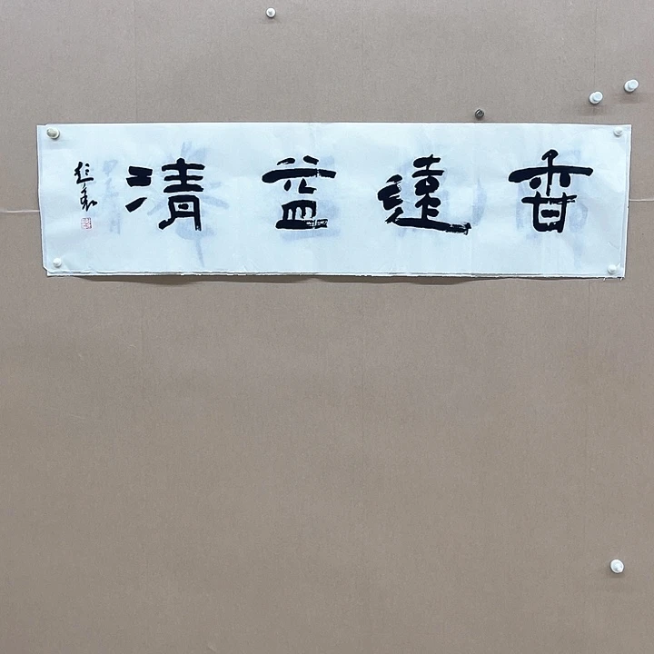 书法彭衷138*34㎝江苏****
