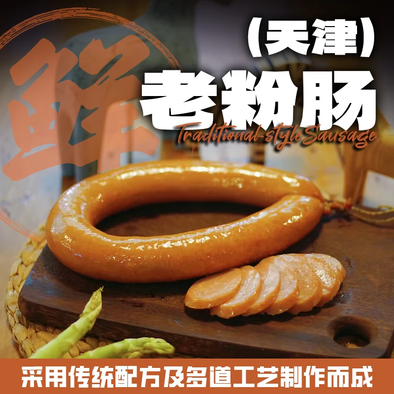 天宝楼【老粉肠】天津特产手掰果木烟熏香肠团团记推荐天津美食600g