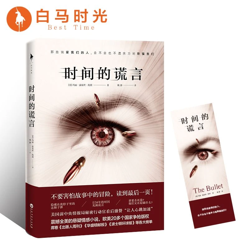 【瑕疵书介意慎拍】时间的谎言 欧美20多个国家争抢版权
