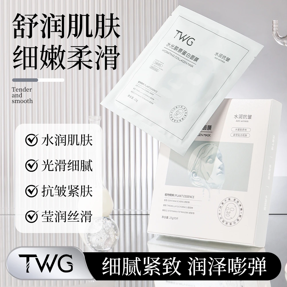 TWG水光胶原蛋白面膜保湿紧致抗皱舒润肌肤细嫩柔滑轻肤轻薄推荐