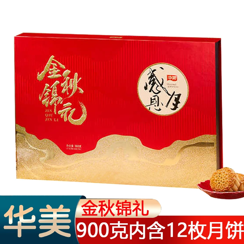 华美金秋锦礼900g广式月饼广东老字号中秋送礼员工福利节日