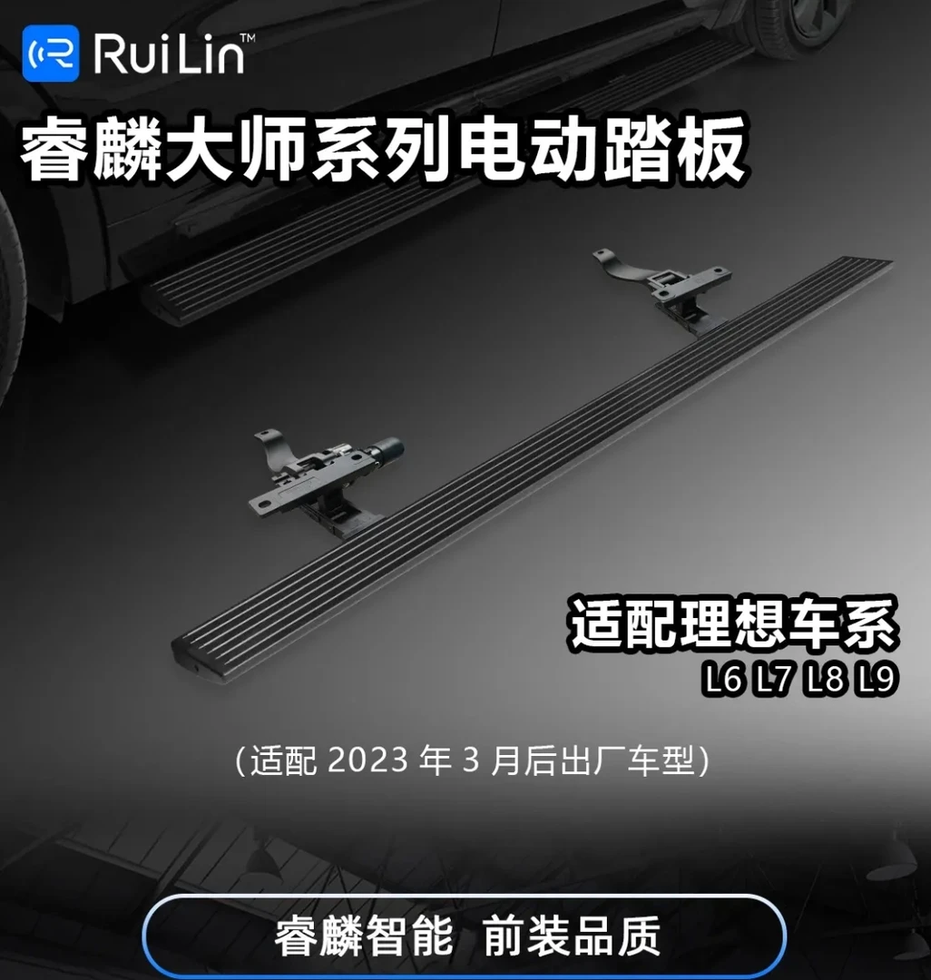 【品牌直发】睿麟电动踏板【包安装】理想L6/L7/L8/L9一体式自动感应