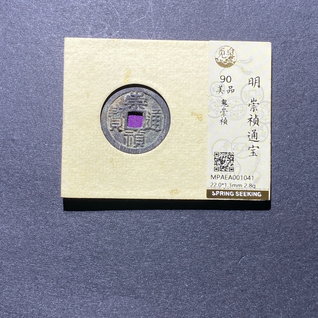 X923-90崇祯通宝1041--