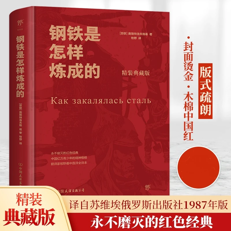 钢铁是怎样炼成的精装版世界经典文学名著长篇小说中学拓展阅读书