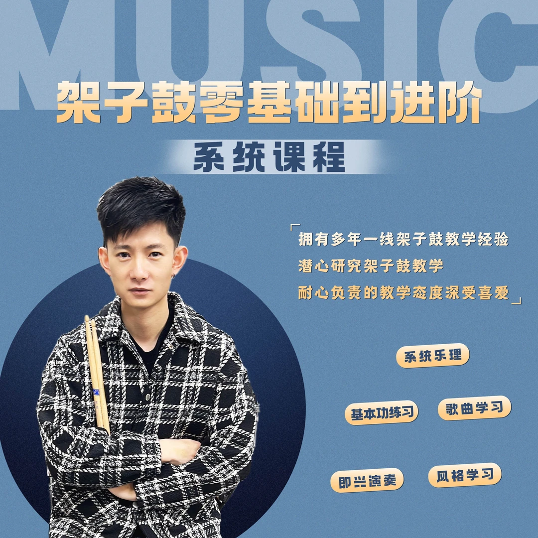 架子鼓零基础到进阶课程