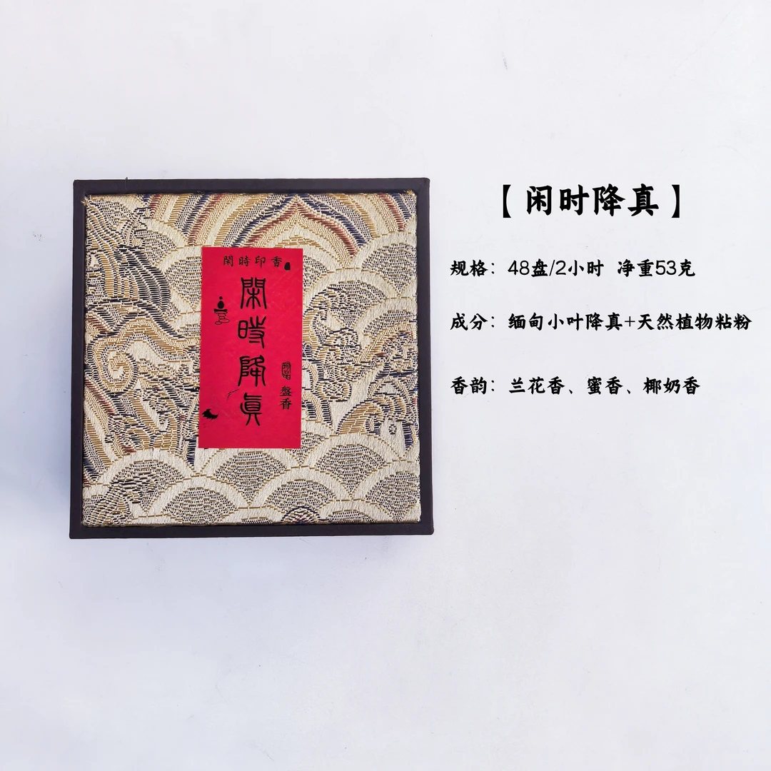 闲时降真香盘香2小时制小盘（可燃烧3-4小时）