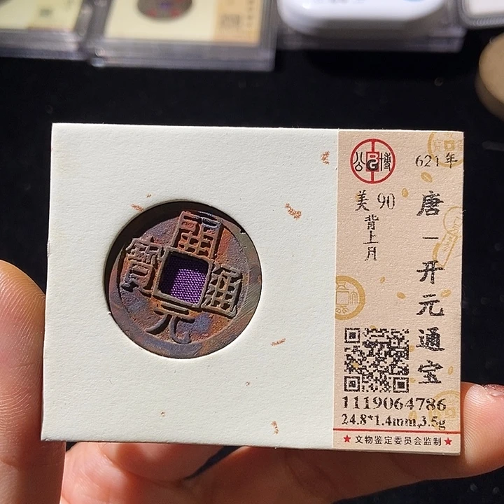 铜公博评级古钱币一枚 董心