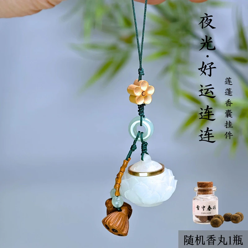 【好运莲莲】夜光国风创意 莲花香囊 随身挂件钥匙扣拍下送一瓶香丸
