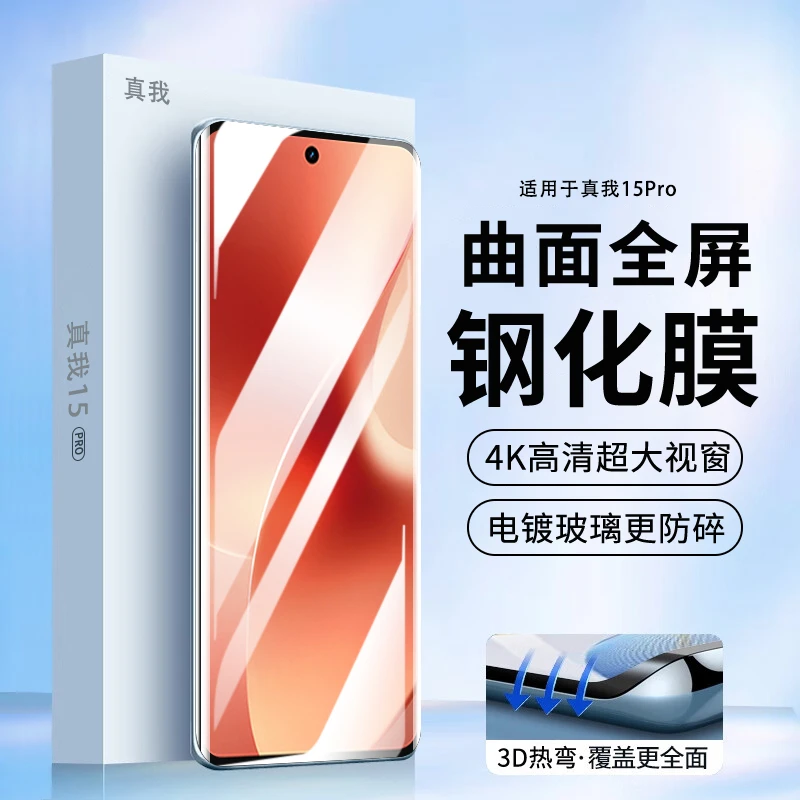 适用真我15Pro曲面钢化膜真我14Pro/+高清抗蓝光防摔防指纹手机膜