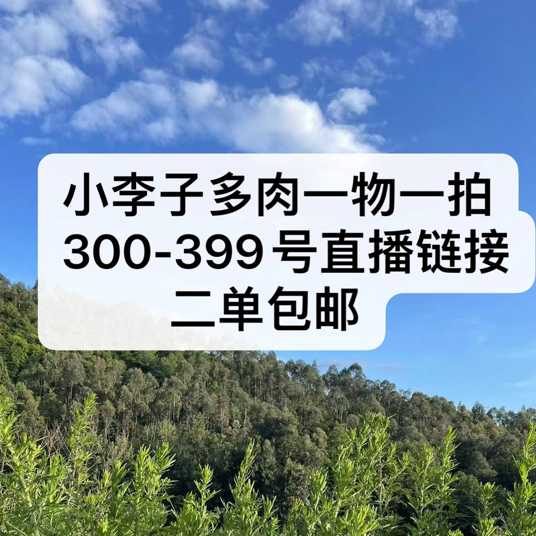 300-399号多肉植物一物一拍链接