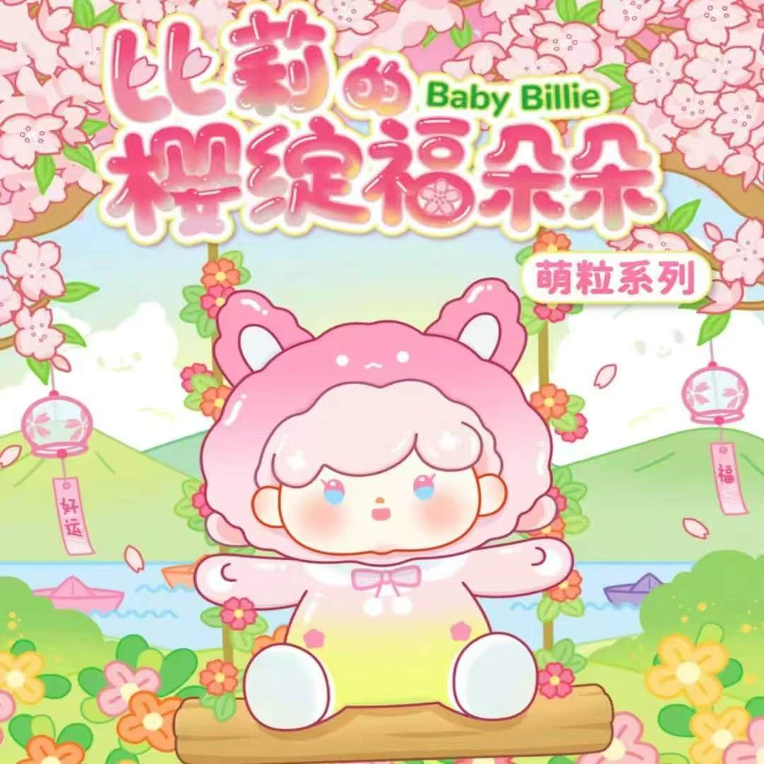 比莉的樱绽福朵朵盲盒萌粒一个（代拆）