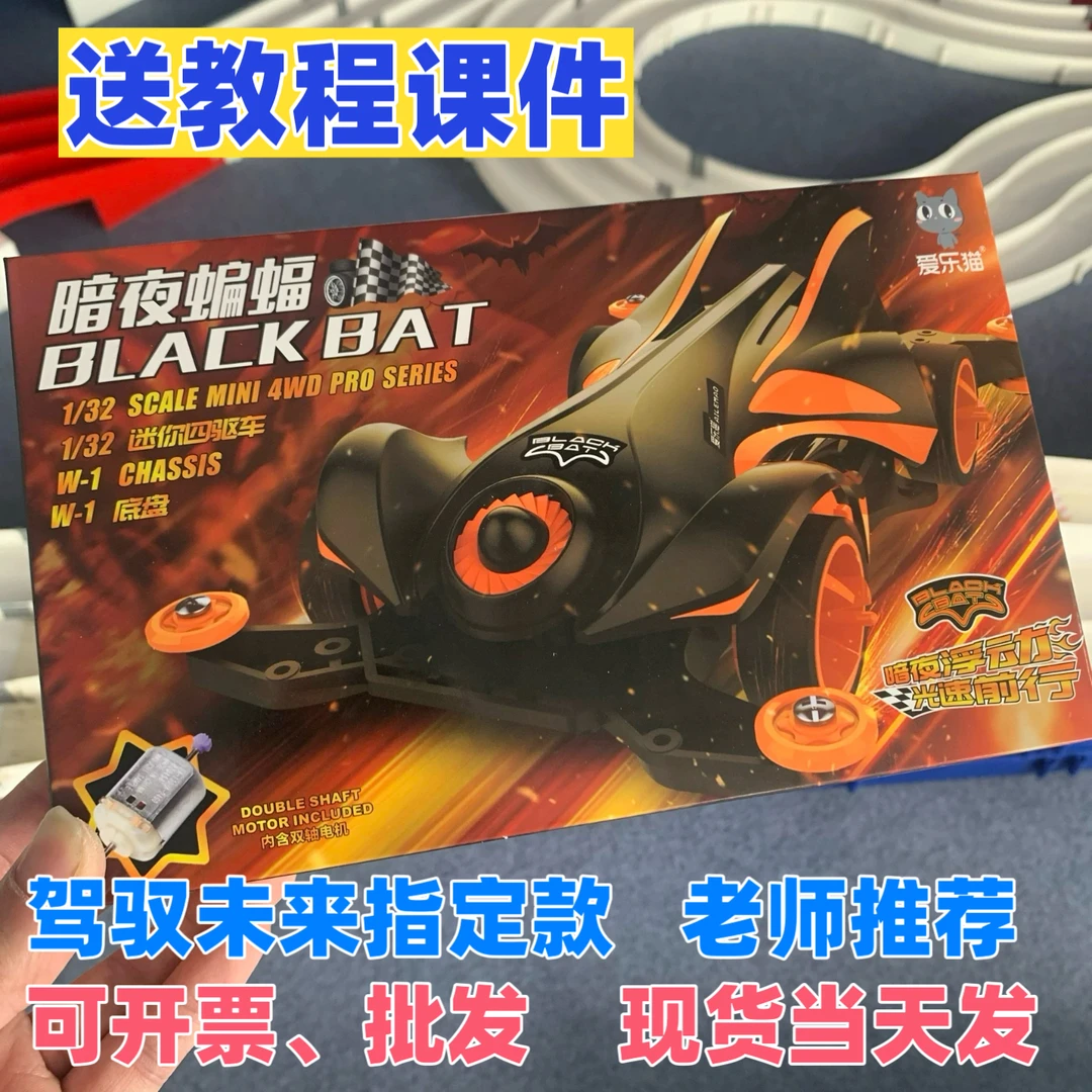 爱乐猫四驱车暗夜蝙蝠驾驭未来全国青少年赛事指定款车模竞赛专用
