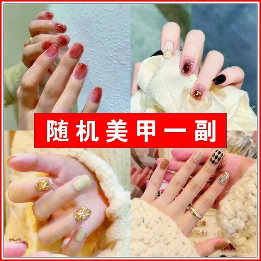 随机美甲，备注尺码！