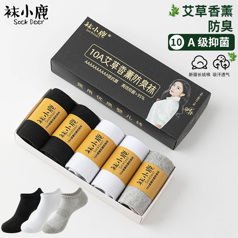 【618好物】袜小鹿10A级抗菌艾草香薰5双防臭透气吸汗男女棉短袜