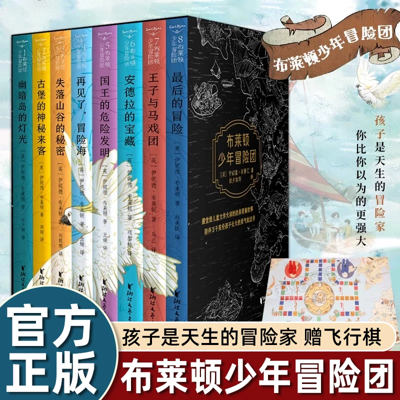 【官方正品】布莱顿少年冒险团全8册 赠趣味飞行棋+精美冒险地图J.K