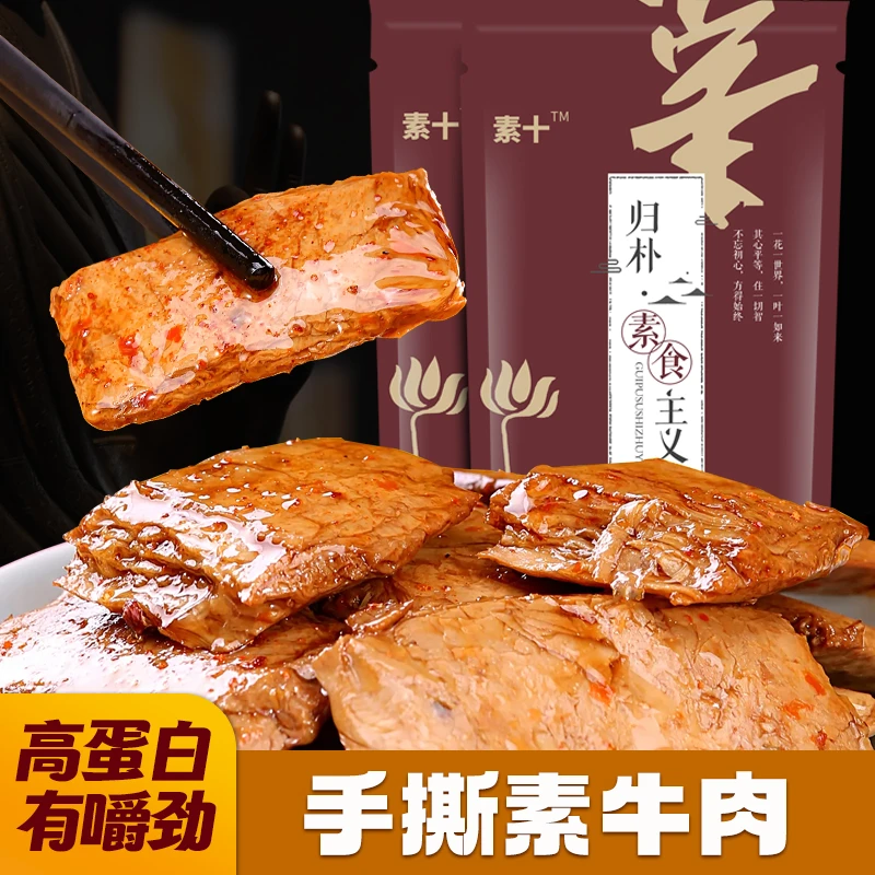 归朴高蛋白手撕素肉五香豆干制品素牛肉休闲小吃素牛排解馋小零食
