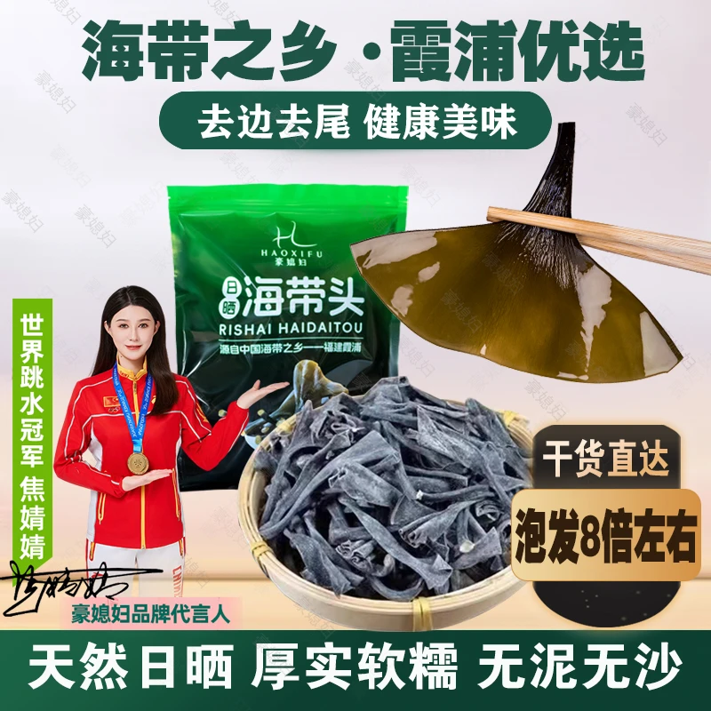 豪媳妇（日晒海带头）霞浦原产地海带头干净无沙厚实软糯高倍泡发8