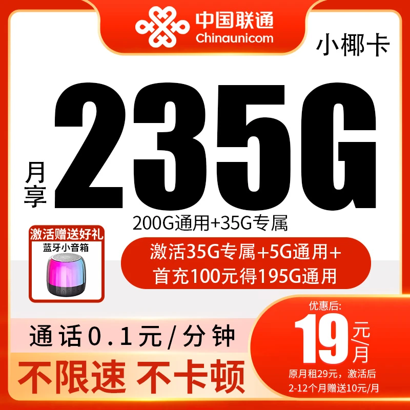 联通流量王卡电话卡大王卡不限速19 235官方联通联通奇云卡黑龙卡