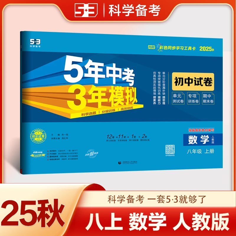 【五三优选】5年中考3年模拟初中同步试卷2025版上册人教版科学备考