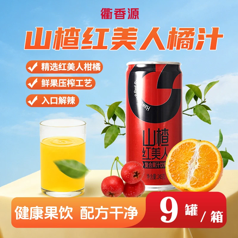衢香源山楂红美人橙汁果汁245g*9瓶