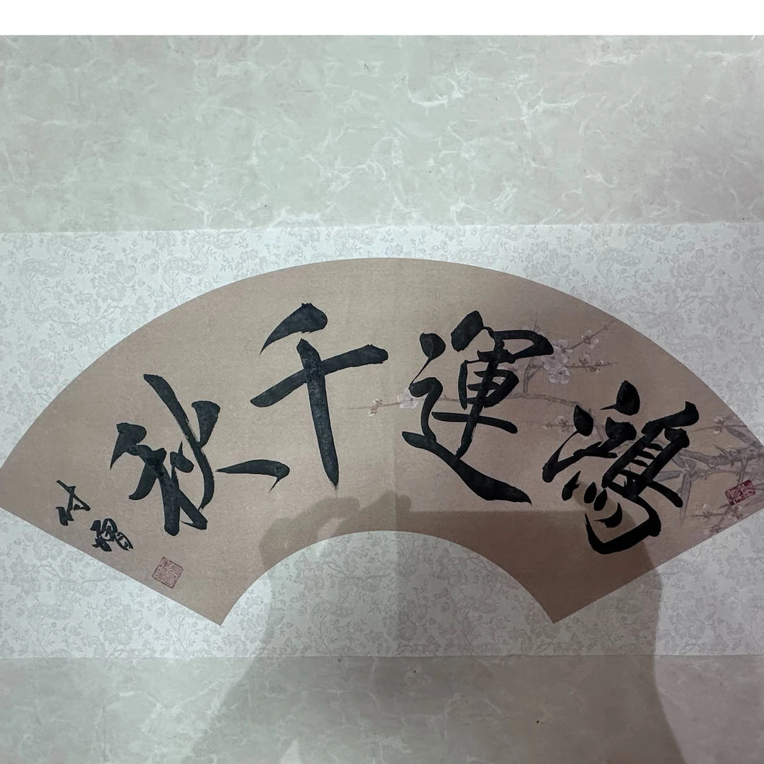 陈付增/精品书法/扇面/鸿运千秋