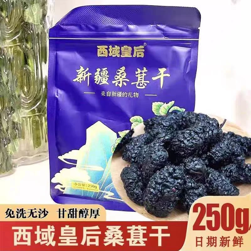 西域皇后新疆吐鲁番头茬桑葚干250g/袋黑桑椹干跑水免洗即食新货