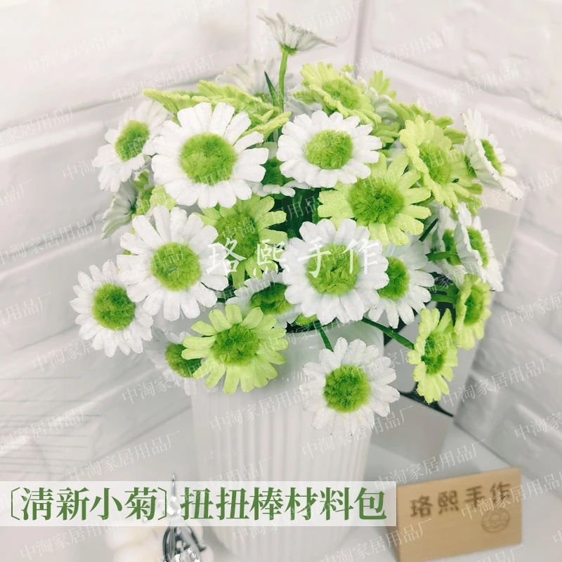 清新小菊材料包DIY手工制作整套加密毛根扭扭棒编织创意礼物摆件