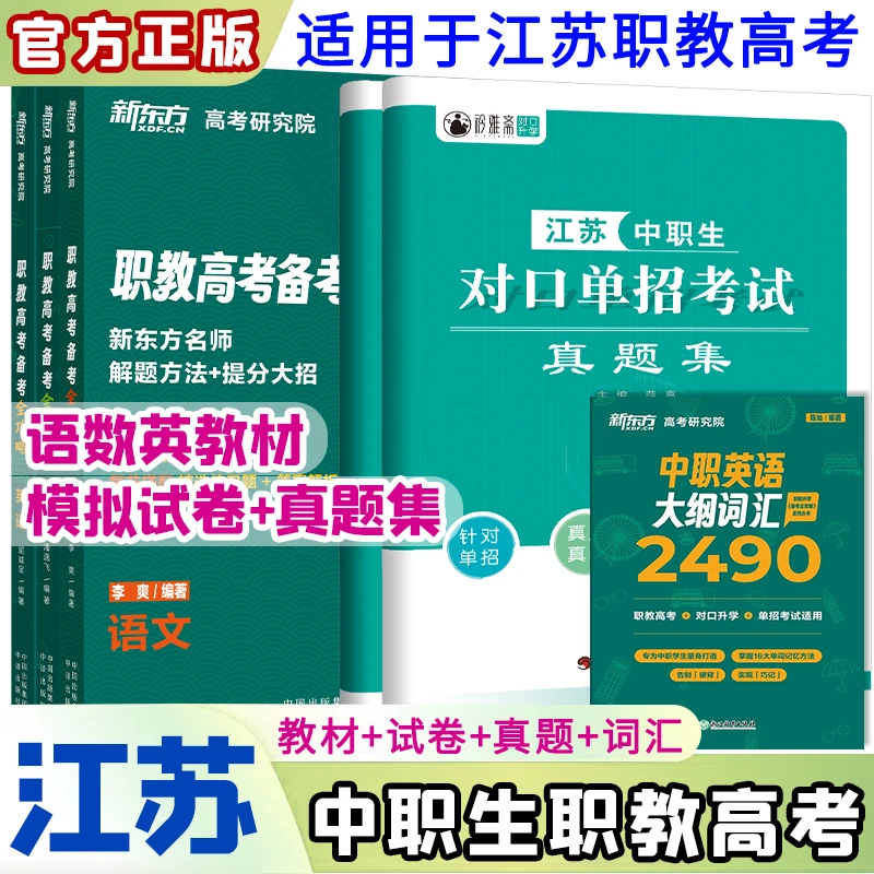 备考2026年江苏职教高考中职生对口升学考试复习资料教材试卷真题