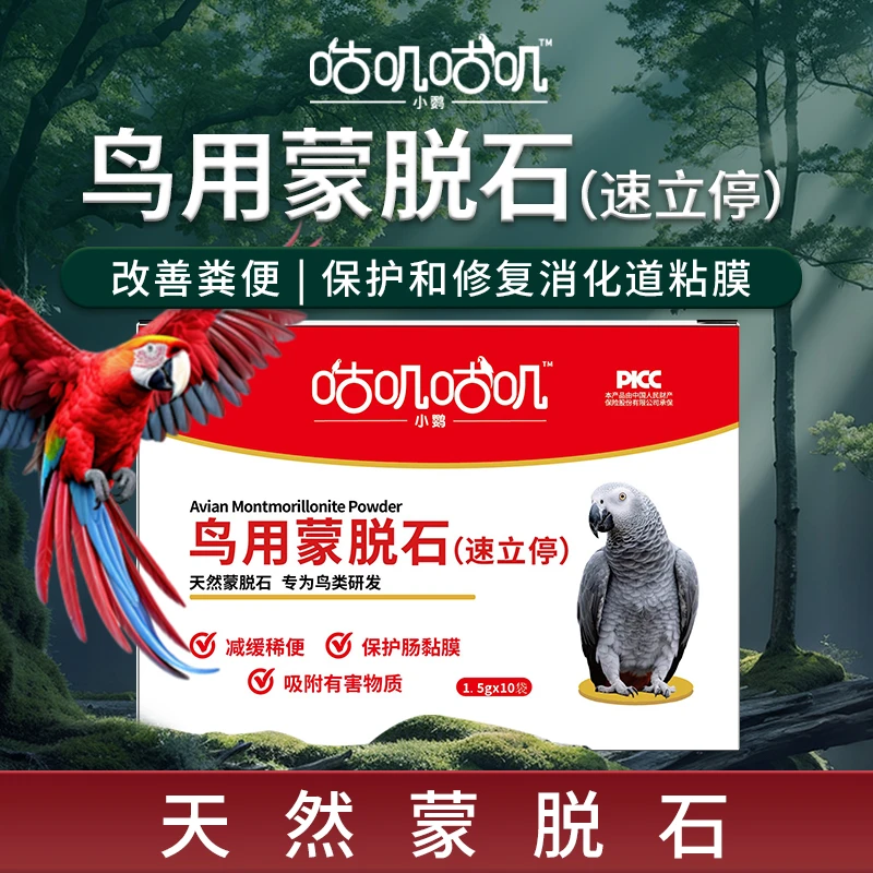 咕叽咕叽鹦鹉鸽子鸟用蒙脱石鸟类稀软水便缓解稀便水便调理肠胃