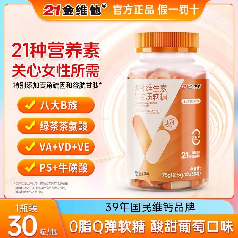 【直播】21金维他多种维生素矿物质女性多维发肤甲ve维生素软糖富铁