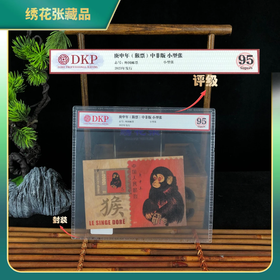 2023年庚申年猴票中非版小型张DKP评级/95/N2XLY00B039