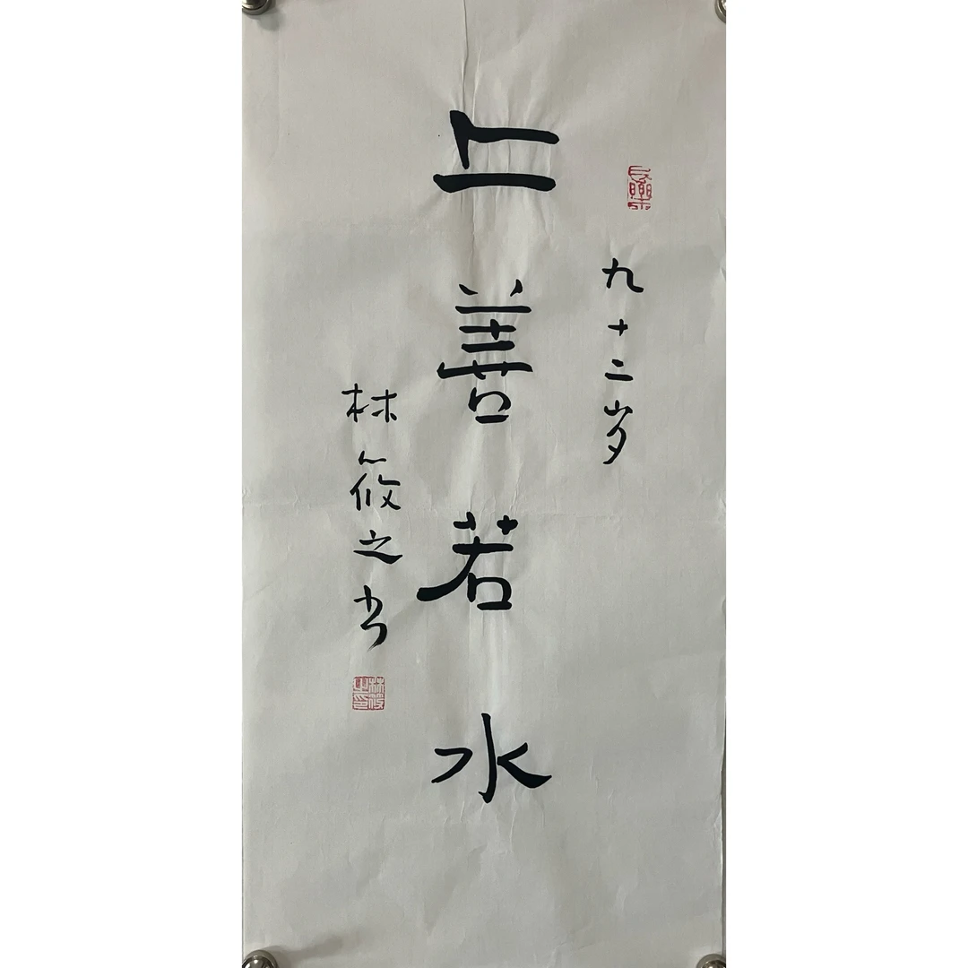 013书法 纸本水墨68x34cm