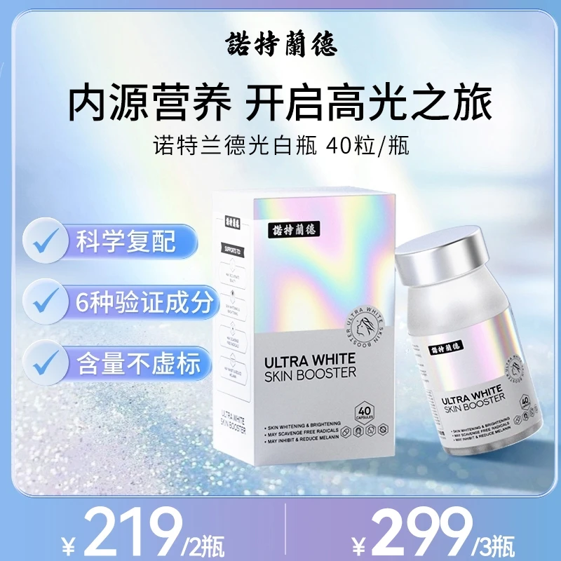 诺特兰德光白瓶胶囊维生素C维生素E烟酰胺虾青素谷胱甘肽40粒zb