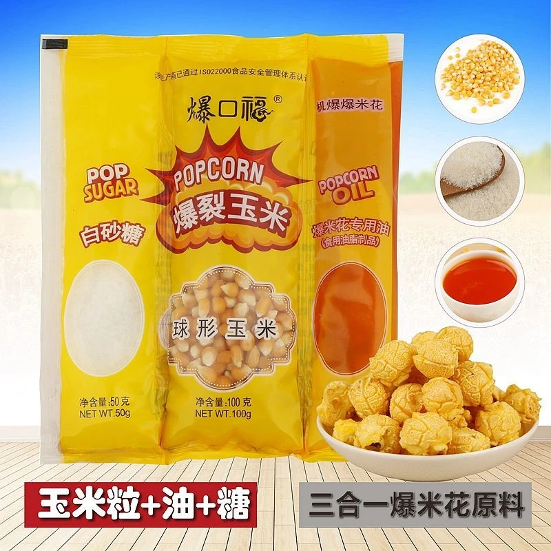 爆口福家庭DIY三合一爆米花专用 多种口味球形蝶形焦糖奶油味