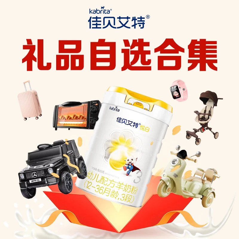 【 礼品单】佳贝艾特羊奶粉