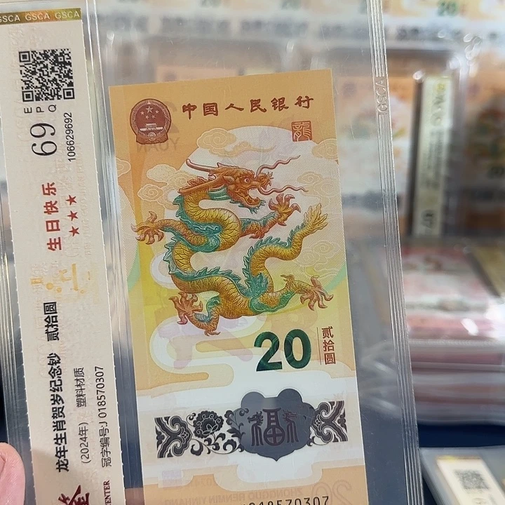 塑料龙钞018570307单张