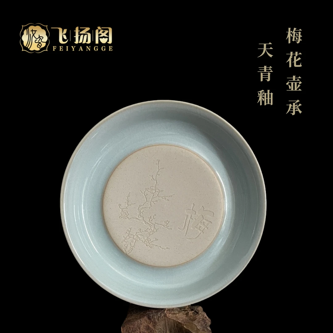 【汝瓷壶承 】天青釉 描金 陶瓷 壶承 家用 简约 梅花盘飞扬阁