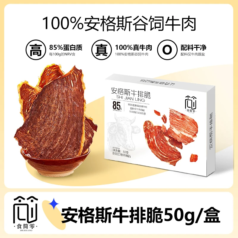 【食简零】安格斯牛排超薄薄脆牛肉片酥脆解馋零食美味即食无添加