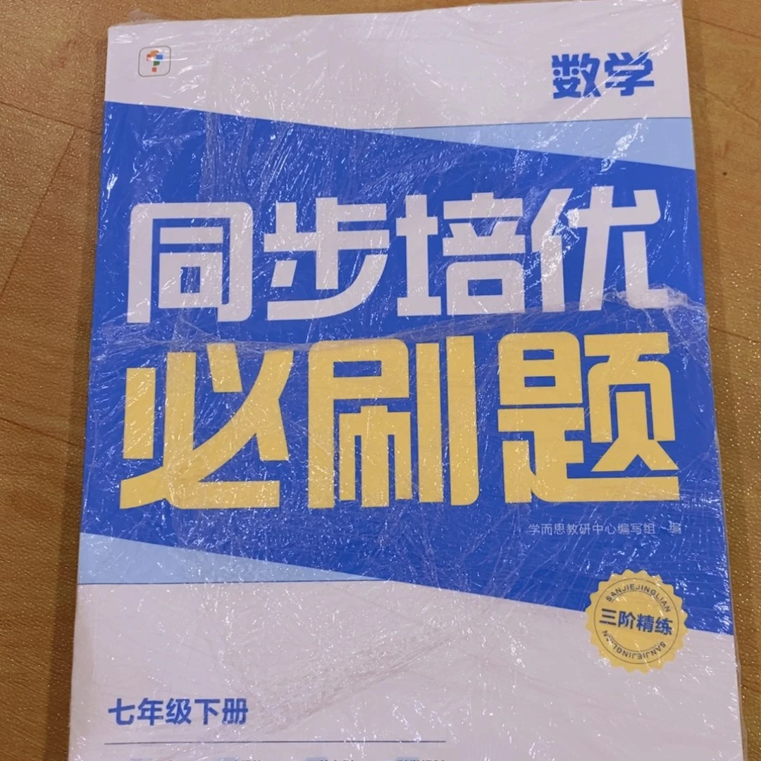 同步培优B刷题七年级下