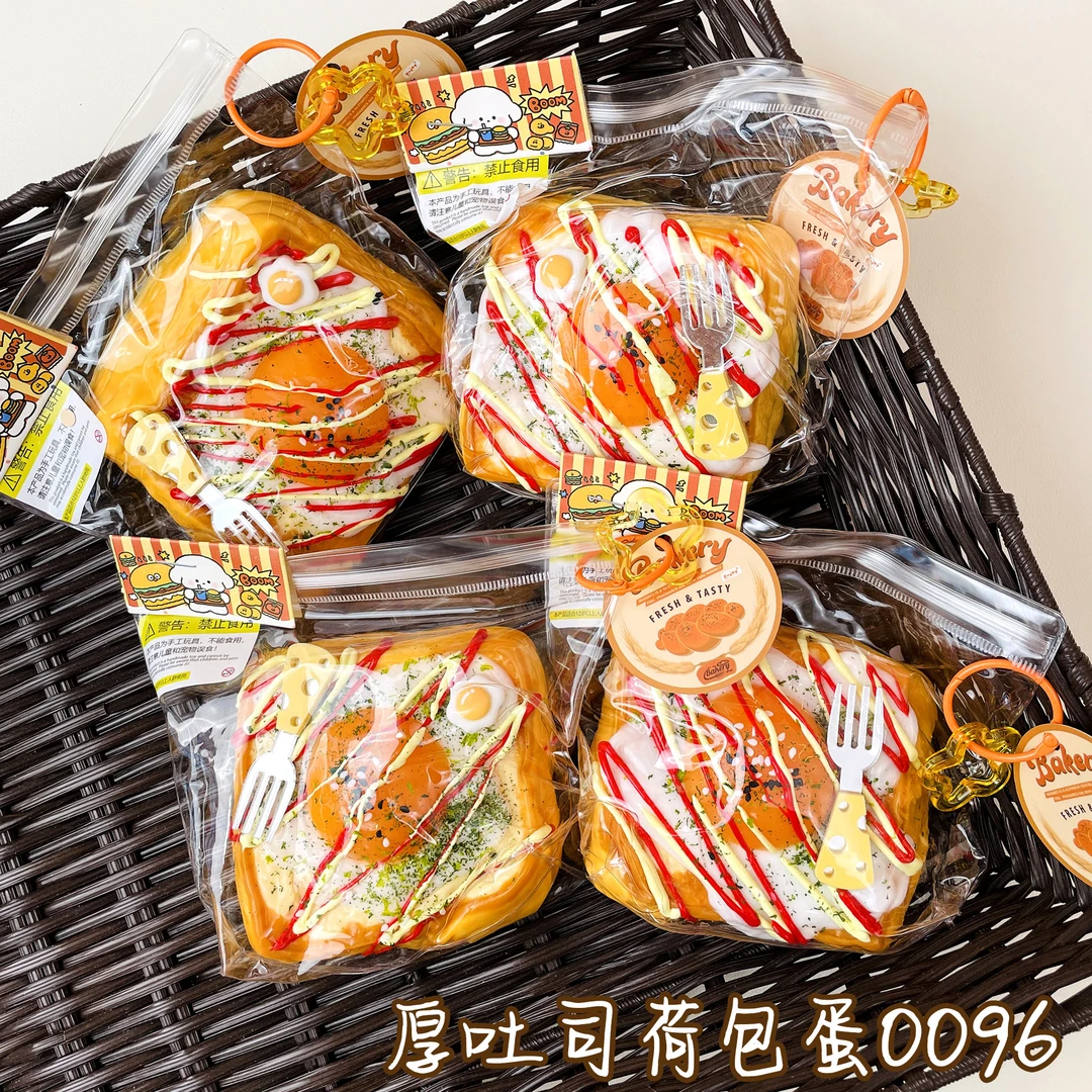 【厚吐司荷包蛋0096】手工捏捏解压DIY玩具 默认微瑕 介意慎拍
