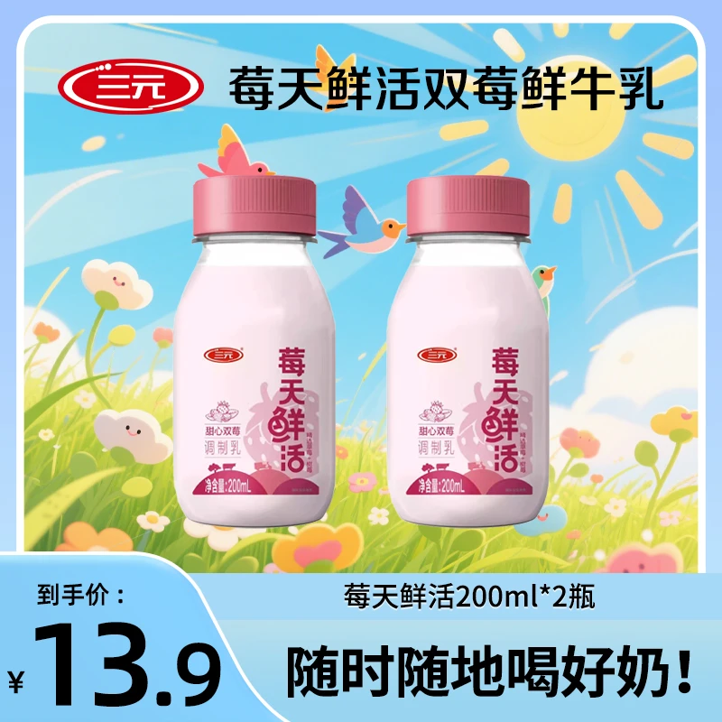 三元莓天鲜活牛乳