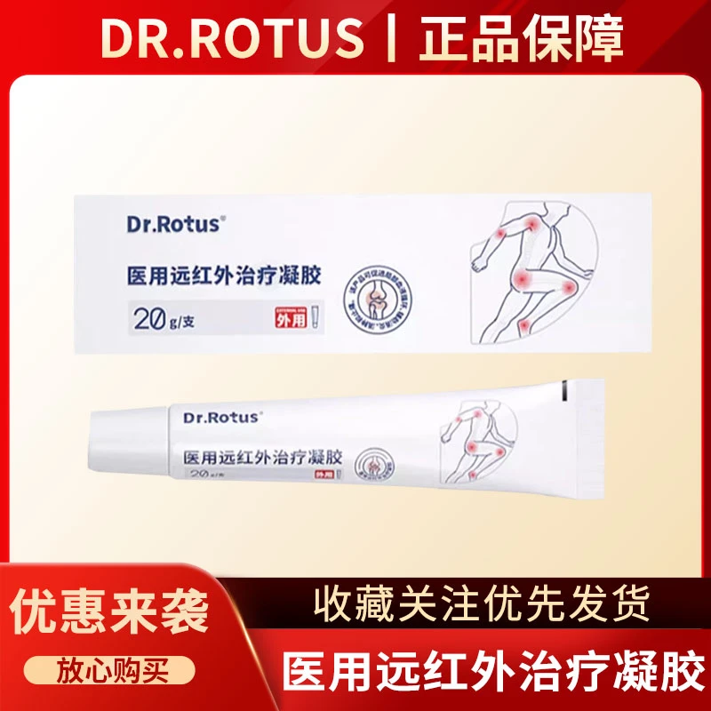 DR.ROTUS医用远红外治疗凝胶 跌打损伤 扭挫伤 辅助消炎止痛