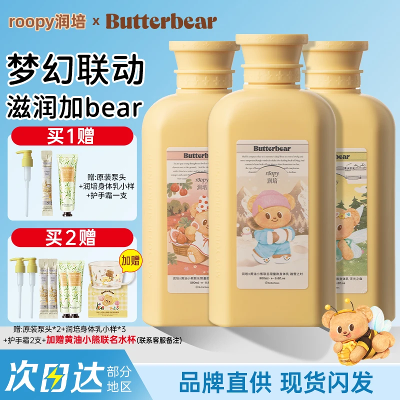 黄油小熊联名roopy润培身体乳夏季香氛清爽持久留香保湿秋冬滋润