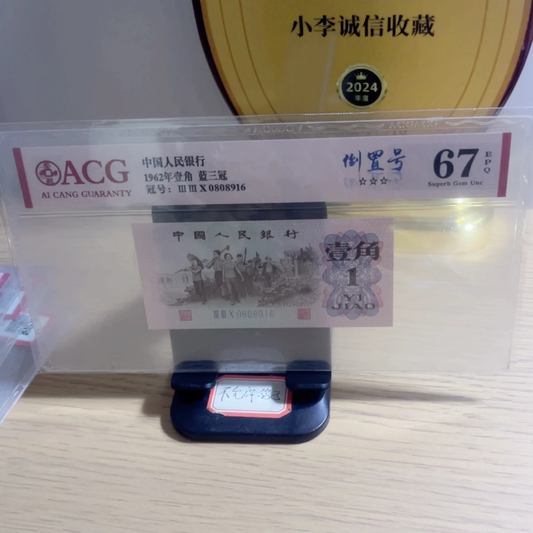 爱藏评级67分下乡一角倒置