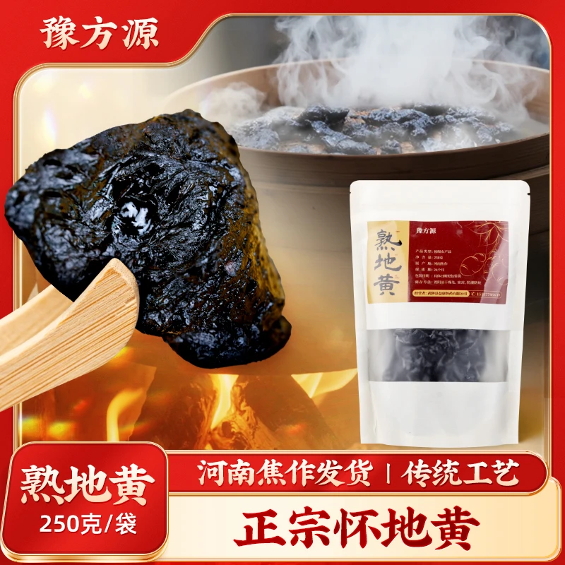 熟地黄正宗河南焦作道地怀地黄干净无沙原产地直发即食250g