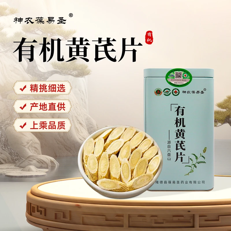 神农葆易圣有机黄芪片160g/罐 源自六盘山