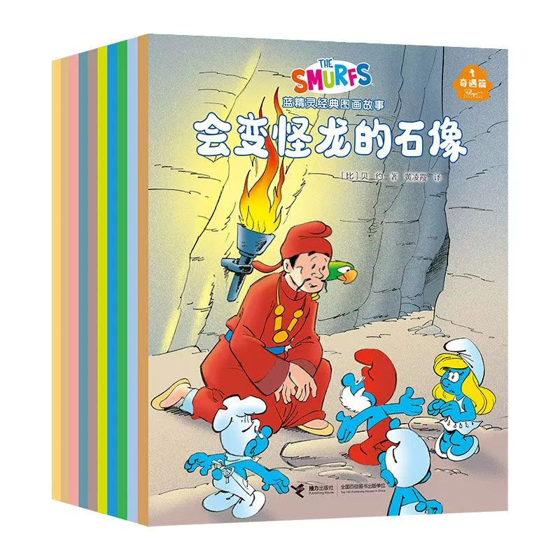 蓝精灵经典图画故事(十本