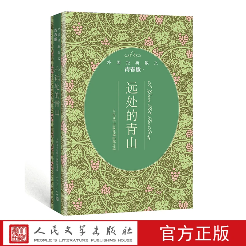 【福利】远处的青山：外国经典散文青春版 人民文学出版社